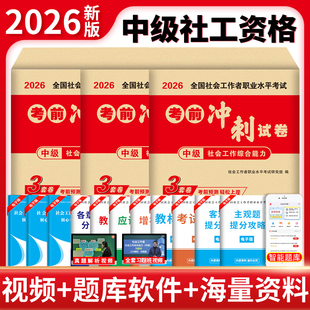 社会工作者中级备考2026年教材考试书历年真题库试卷职业水平实务综合能力法规2025官方初级社工师资料证四色笔记考前押题26网课