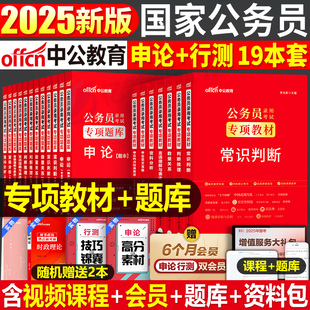 中公2025年公考国家公务员考试用书专项专业教材书题集25考公国考省考行测和申论历年真题套卷刷题2024江苏省山东广东浙江安徽河北