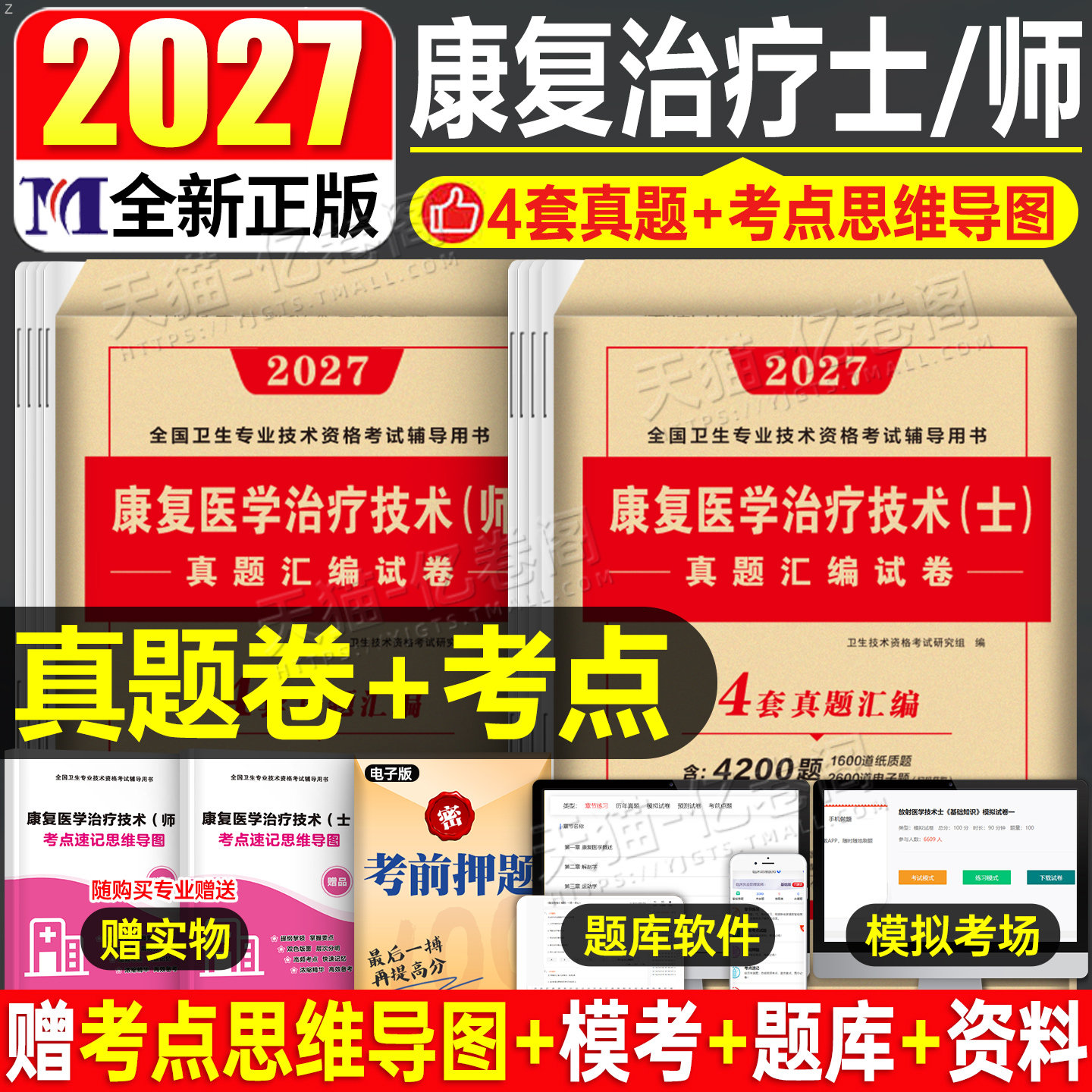 2027年康复医学与治疗技术初级师考试模拟试卷习题集中级士技师副高主治医师资料2026军医人卫版教材历年真题库试题红宝书26押题