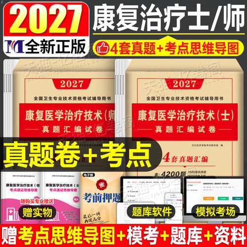 2027年康复医学与治疗技术初级师考试模拟试卷习题集中级士技师副高主治医师资料2026军医人卫版教材历年真题库试题红宝书26押题