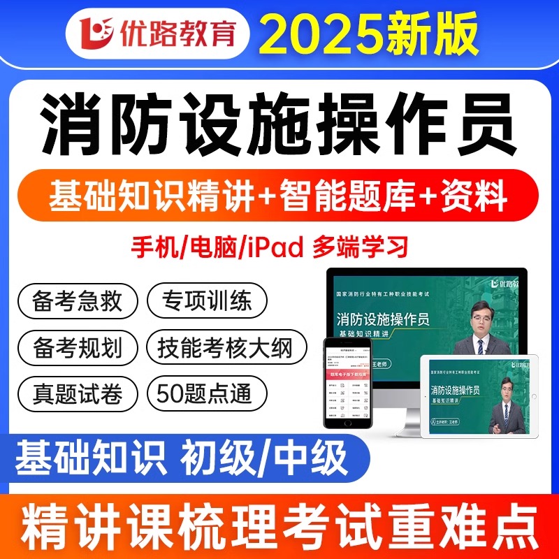 2025年消防设施操作员中级初级维修保养监控检测网课视频模拟软件题库维保通用规范监控员考试书籍专职消防员证教材书理论基础知识