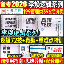 2025年李焕逻辑72技历年真题199管理类联考管综mba综合能力396经济类2026mpa韩超数学mpacc考研教材网课25张乃心写作工商管理硕士