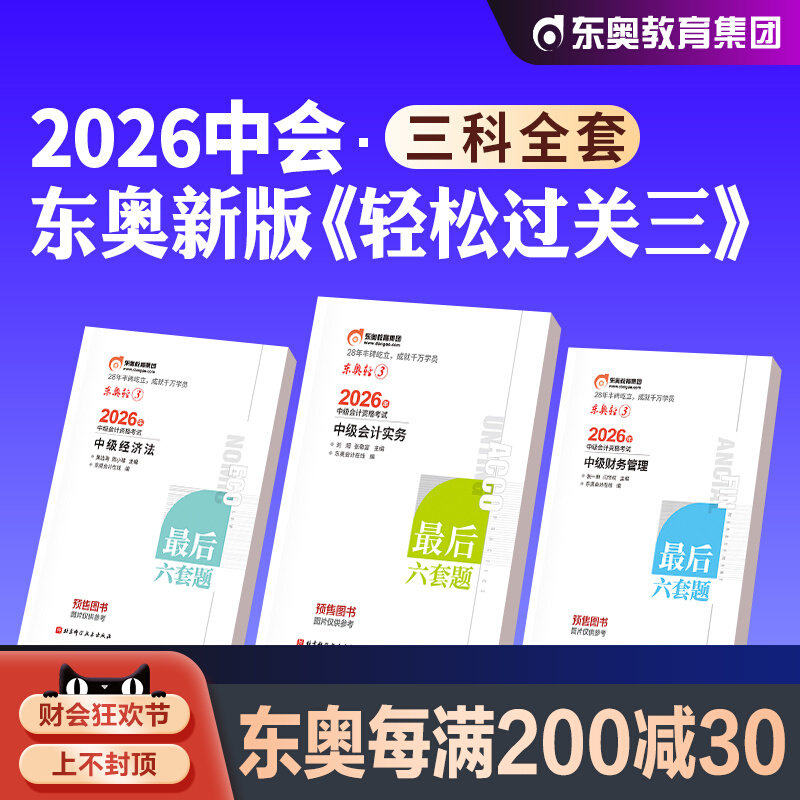 东奥中级会计轻三2026年考试最后六套题实务经济法财务管理财管26会计师职称官方教材练习题必刷题习题真题库押题密卷模拟冲刺试卷