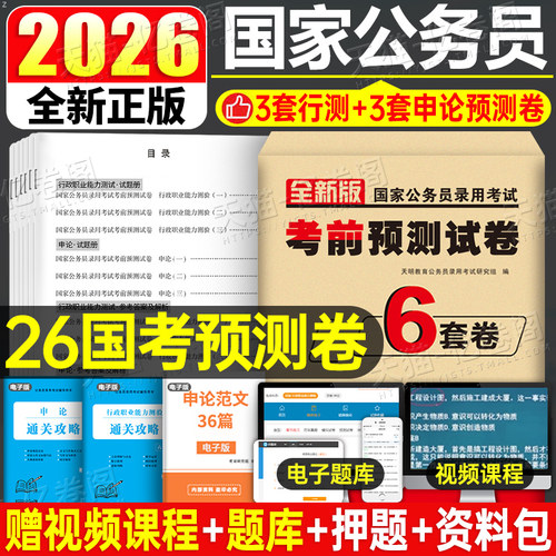 2026年国家公务员考试考前预测试卷模拟卷26公考国考行测申论省考历年真题库刷题套卷冲刺押题卷子密卷考公资料广东省江苏浙江山东