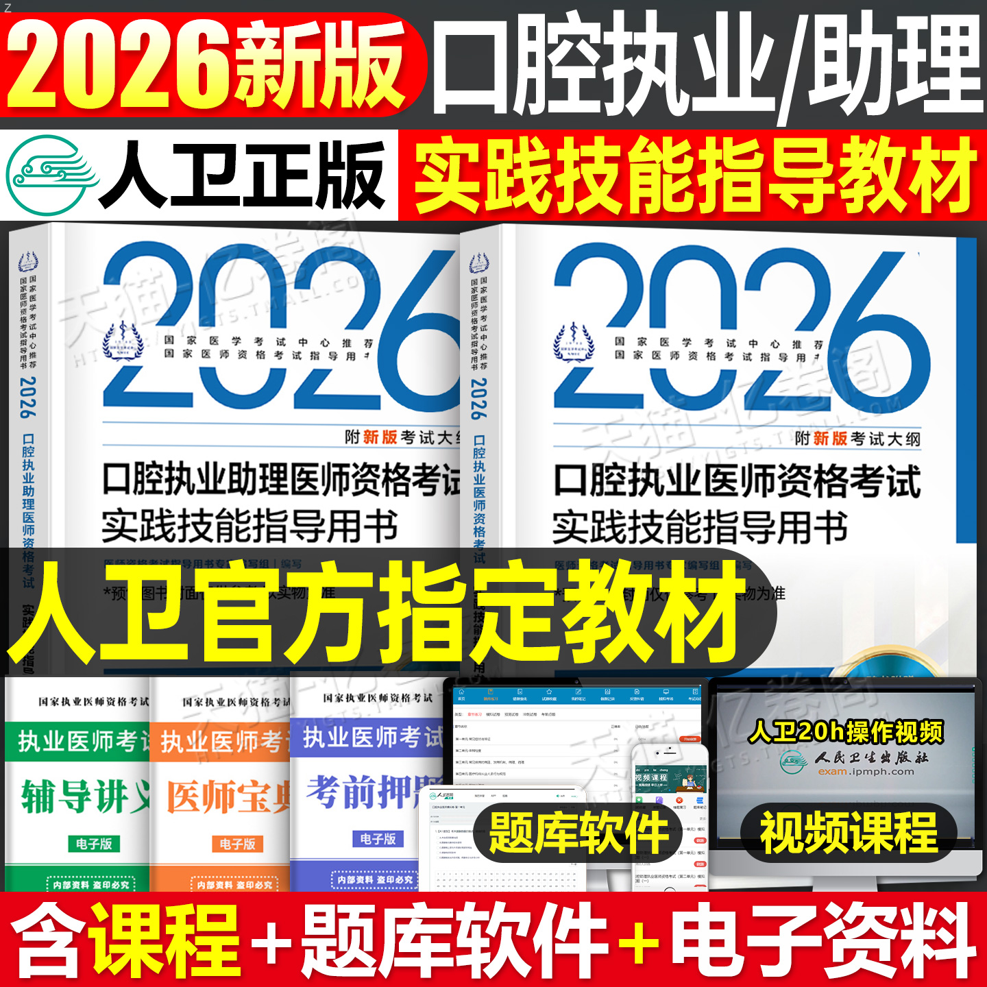 预售2026年人卫版口腔执业助理医师资格考试指导用书实践技能教材书试题金典2025执医证历年真题库模拟试卷26二试国家医考主治职业