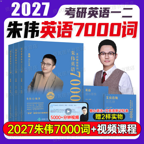 朱伟7000词2027年考研英语词汇单词书27英一1英二2红宝书历年真题高频词重点核心乱序正序红宝石201恋恋有词2026复习资料恋练恋词