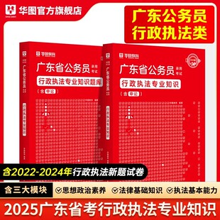 华图公考2025年广东省公务员考试教材题库行政执法类行测申论25考公省考套卷历年真题试卷刷题模拟卷科学推理乡镇综合专业科目公安