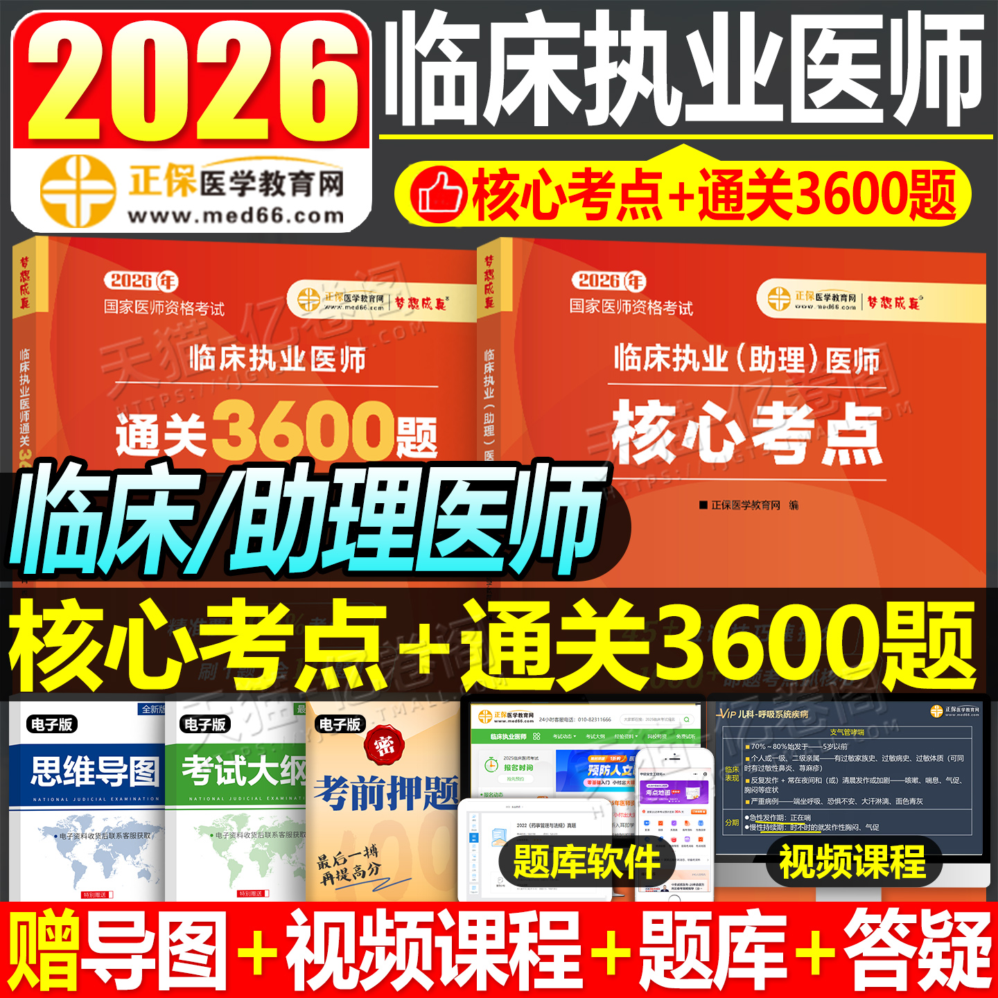 临床执业医师专项训练3600题