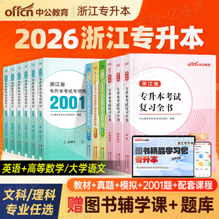 2026年浙江专升本复习资料教材历年真题库试卷必刷题2024浙江省成人高考学历提升英语词汇语文必刷2000题高数高等数学函授成考网课