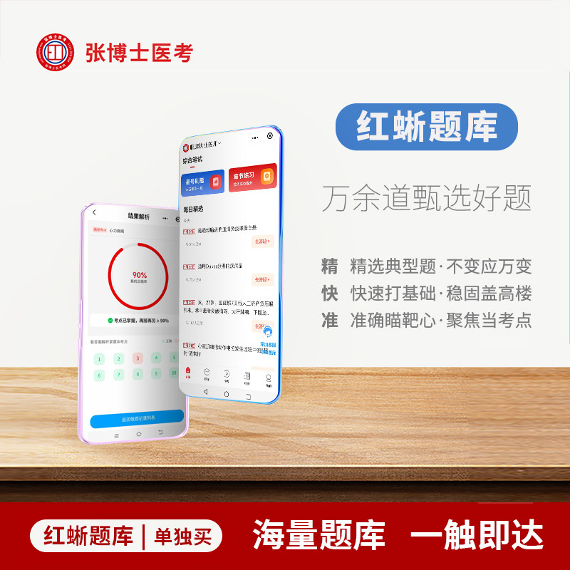 【红蜥题库】临床/中医/口腔/主治/药师/护士/张博士医考/新版执业医师网课题库