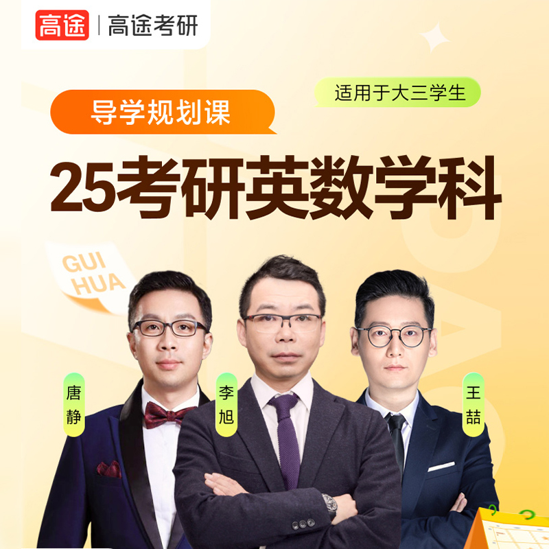 高途2025考研规划指导视频课程网课资料李旭英语政治数学一二三唐静翻译王喆搭真题背诵手册作文搭25武忠祥张宇汤家凤徐涛
