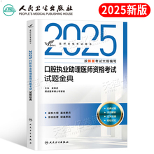 人卫版2025年口腔执业助理医师资格考试用书试题金典25国家执医证职业指导教材书历年真题库模拟试卷押题实践技能二试习题集资料