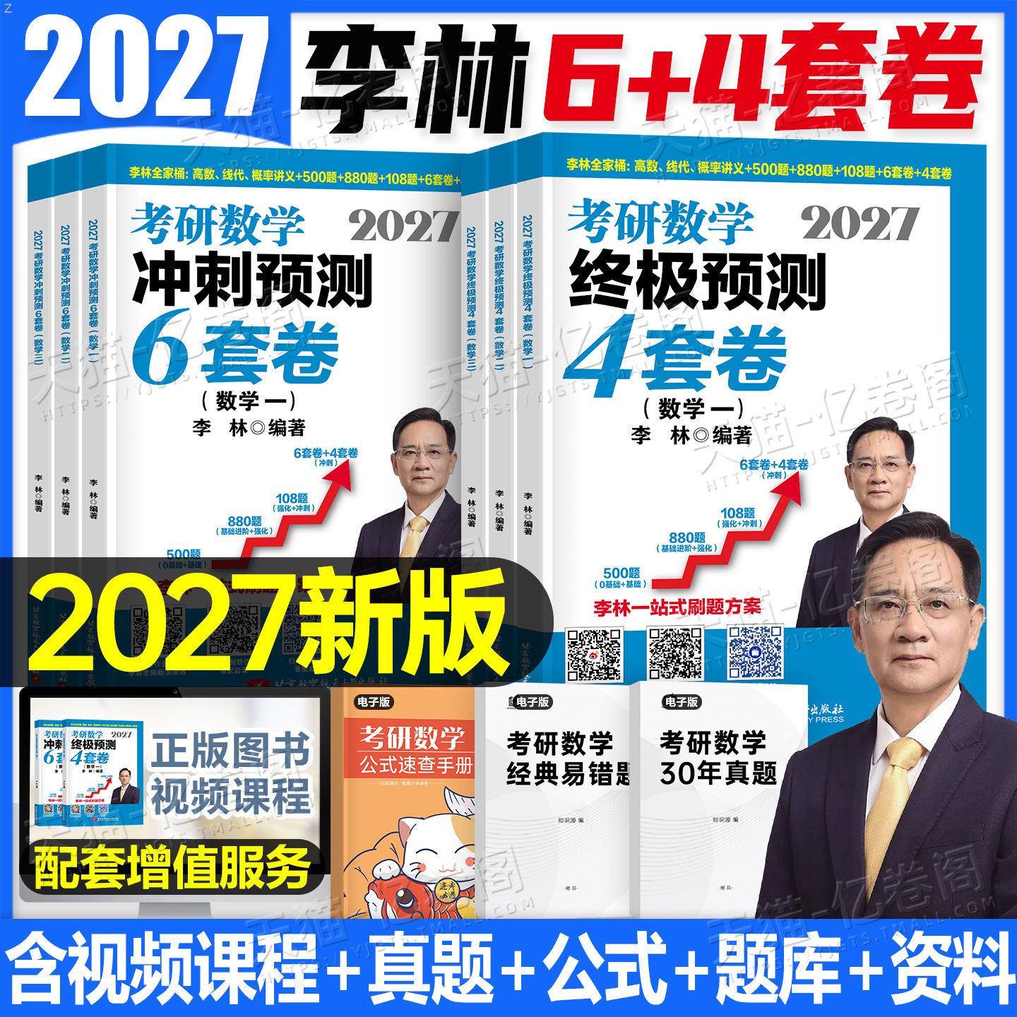 李林2027年考研数学6套卷+4套卷模拟卷880题做题本27数一三2数学二108真题合集2026高数概率论线代强化6加4六套卷四套卷押题刷题图片