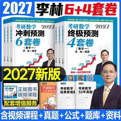 李林2027年考研数学6套卷+4套卷模拟卷880题做题本27数一三2数学二108真题合集2026高数概率论线代强化6加4六套卷四套卷押题刷题