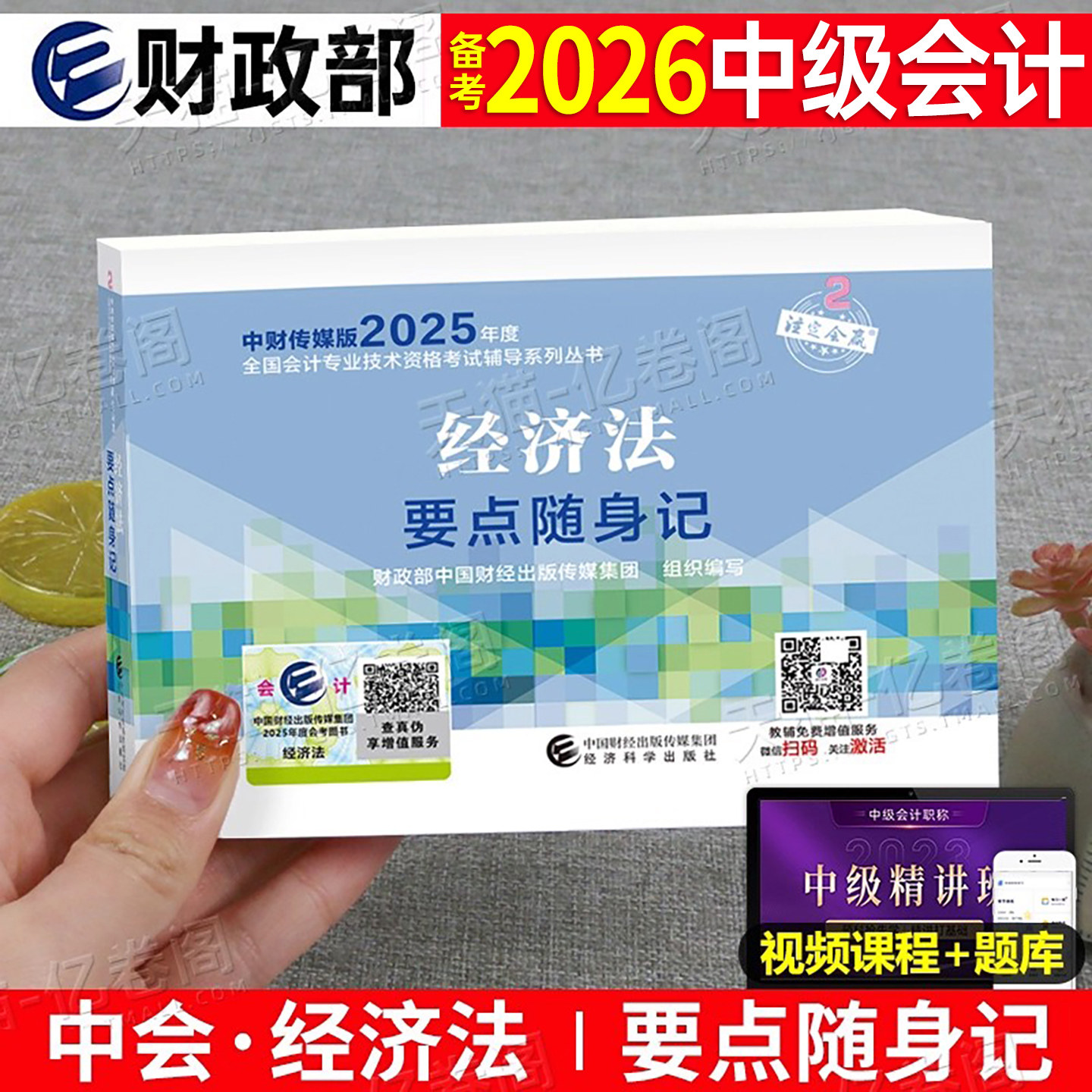 财政部2026年中级会计考试经济法要点随身记会计师职称实务财管2025官方考点三色笔记习题教材书真题库思维导图口袋书资料轻一26