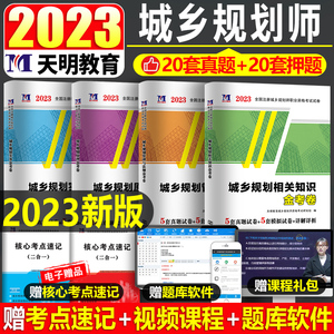 2023年注册城乡规划师考试历年真题库模拟试卷原理实务管理与法规相关知识官方教材试题习题练习题全国城市计划出版社国土空间经纬
