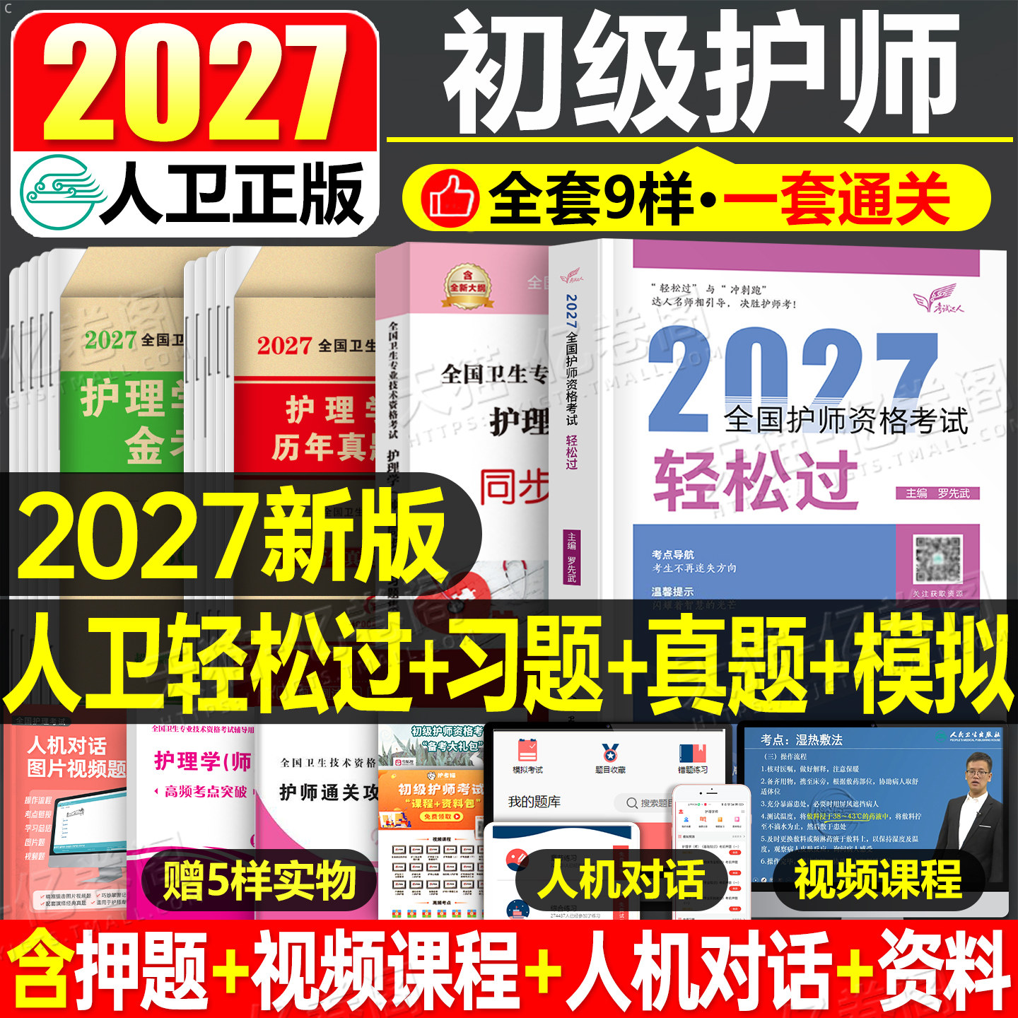 初级护师新版2027年护师人卫版轻松过护理学师资格考试教材书历年真题库试卷2026易哈佛模拟习题集博傲资料人民出版社丁振雪狐狸26