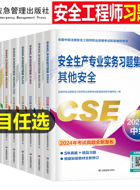 应急管理2026年注册安全师工程师章节习题集官方考试2025中级注安师教材资料化工其他安全建筑施工煤矿历年真题库习题刷题出版社25