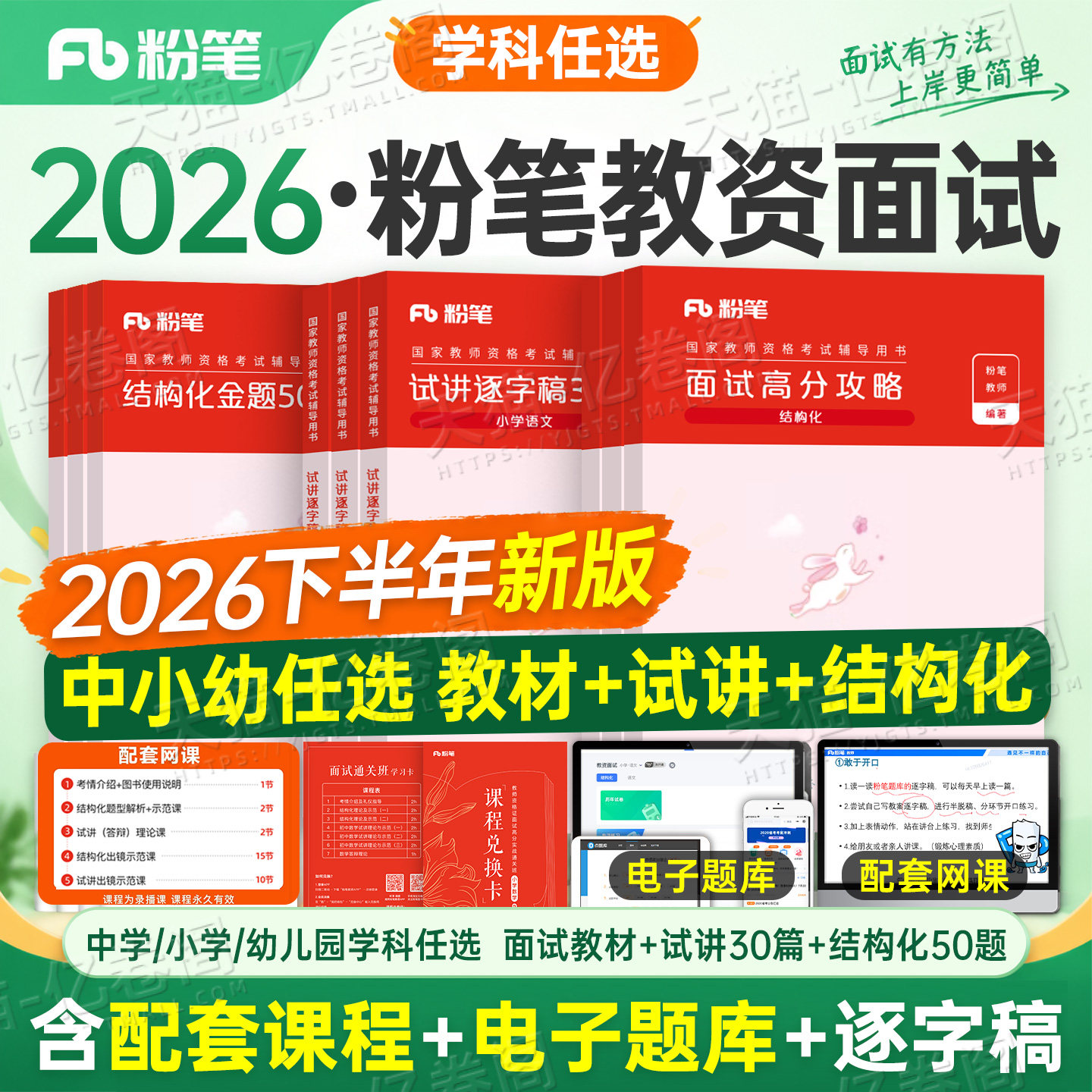 粉笔2026年下半年教师证资格考试面试教材书结构化金题50例试讲逐字稿30篇小学初中高中教资真题资料数学语文英语音乐书籍26下半年