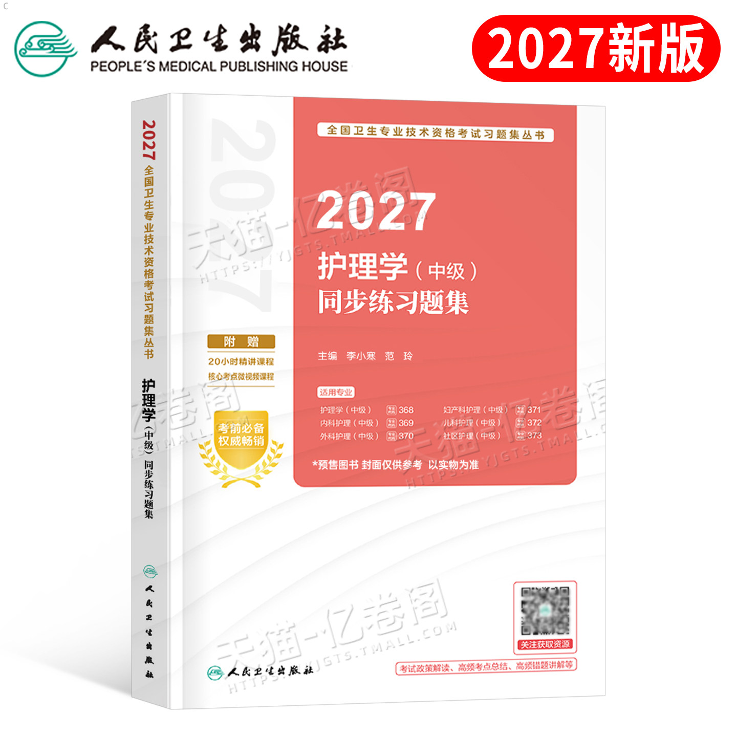 人卫版备考2027年主管护师中级习题集历年真题库教材轻松过2026试题练习题护师考试护理学职称外科内科社区儿科妇产科刷题易哈佛26
