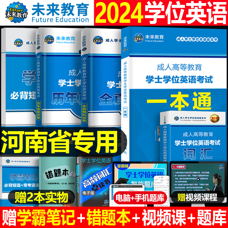 河南省学士学位英语2024年成人高等教育考试本科自考专用教材历年真题库试