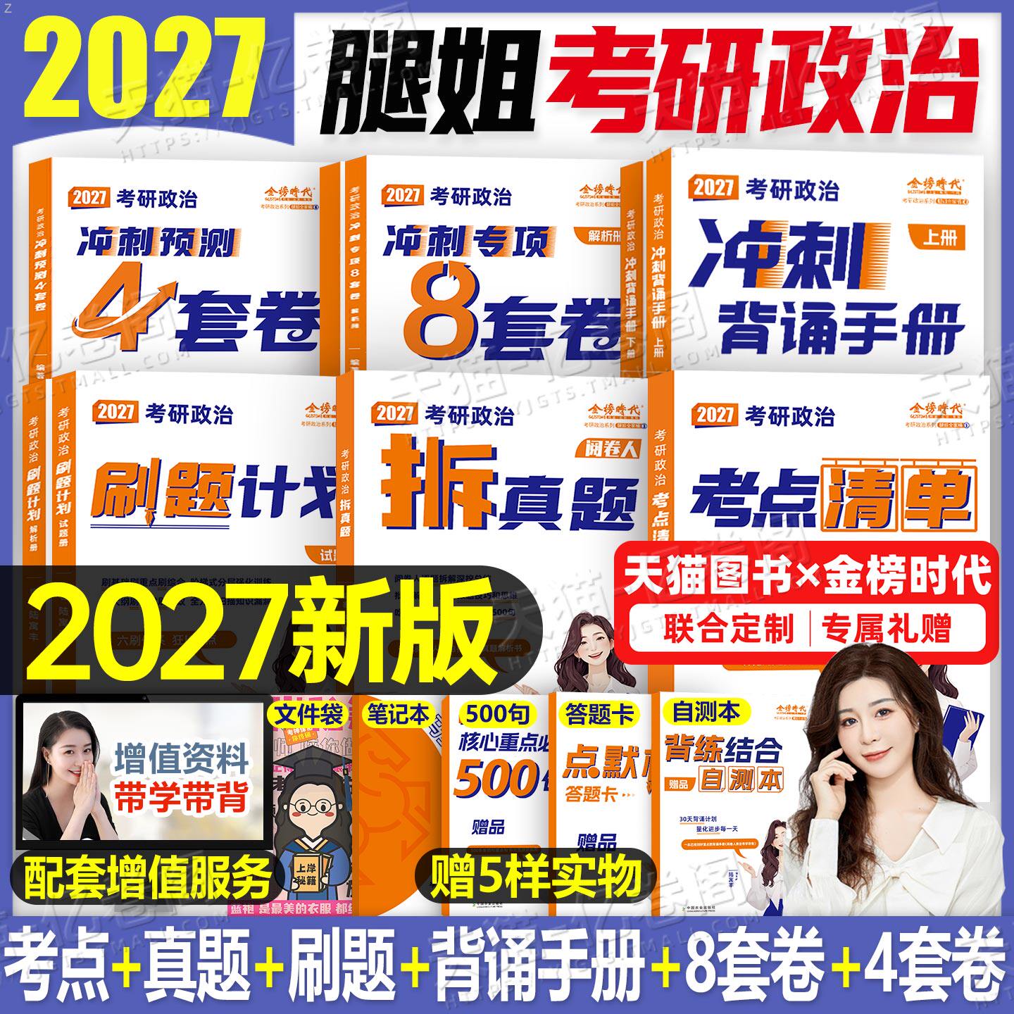 腿姐2027年考研政治冲刺背诵手册考点清单刷题计划101思想理论教材书全家桶27考公4四套卷28陆寓丰2026历年真题模拟卷8八套卷2028