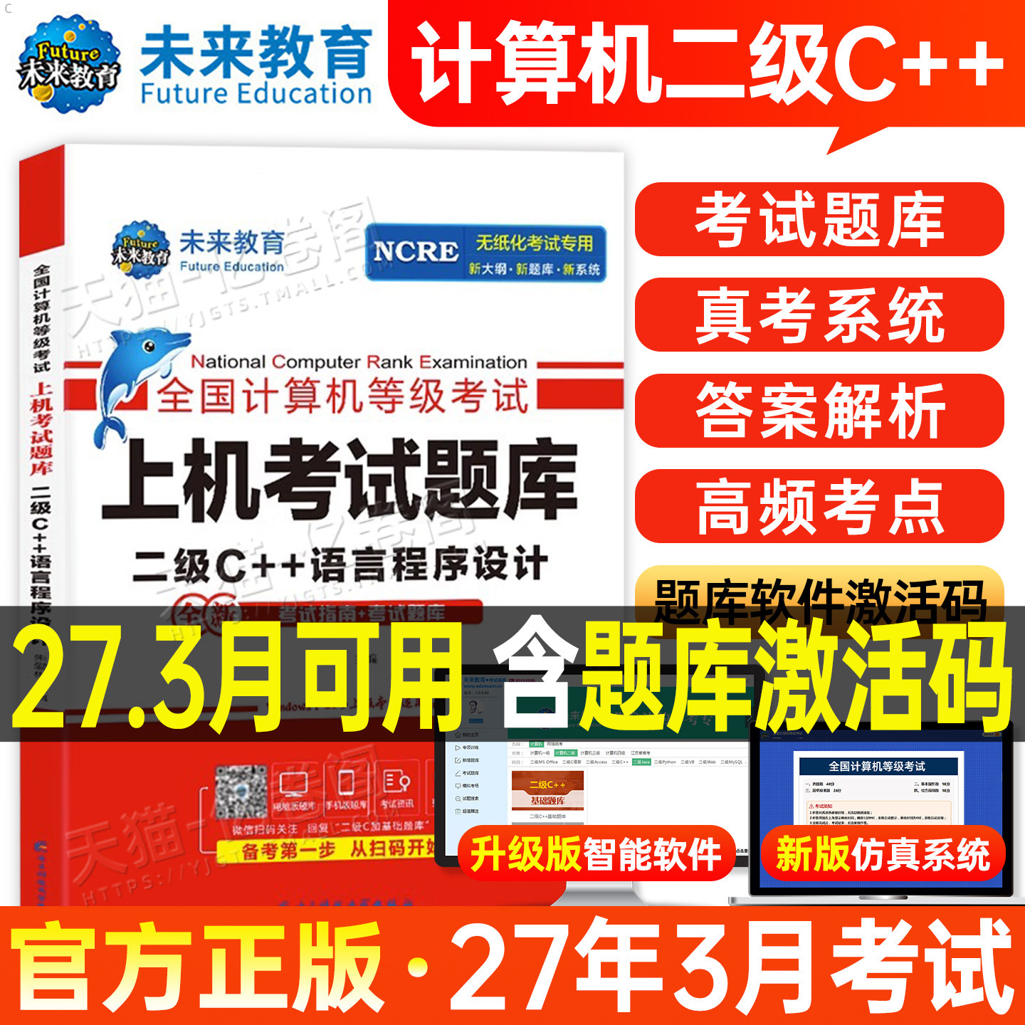 未来教育计算机二级c++上机题库教材书籍2027年3月国二office全国等级考试激活语言程序设计模拟软件教程书课程资料2026语言C加加9图片