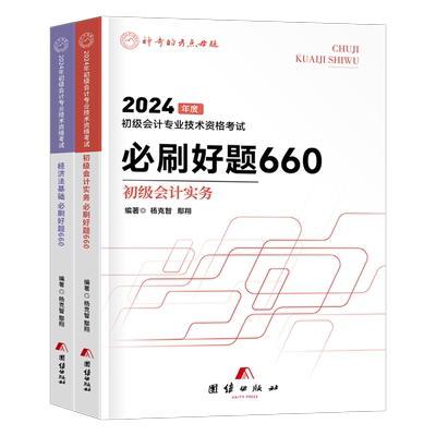 初级会计母题精讲必刷660