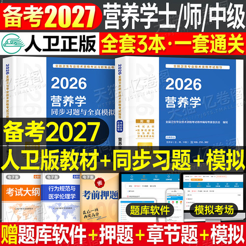 人卫版备考2027年营养学考试用书指导教材书初级士师中级技术资格书籍习题集历年真题模拟试卷副高主治医师临床医学2026营养师公共