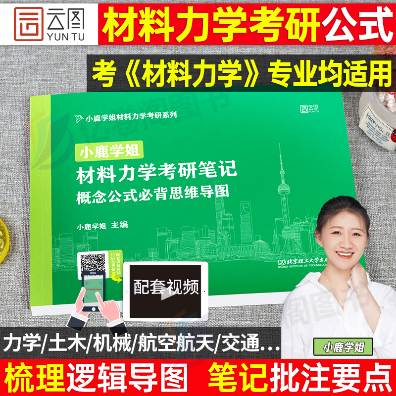 2026年小鹿学姐材料力学考研笔记公式必背思维导图大学土木工程26结构解题提分技巧通关宝典2025习题真题复习全书150刘鸿文辅导书