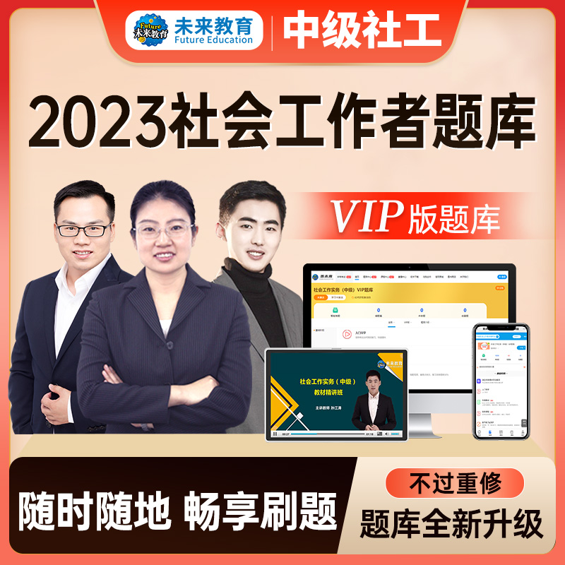 【VIP题库68元/科】社会工作者中级2023年考试课程课件实务综合能力法规政策历年真题试卷初级助理社工师全国证中国出版社教材网课