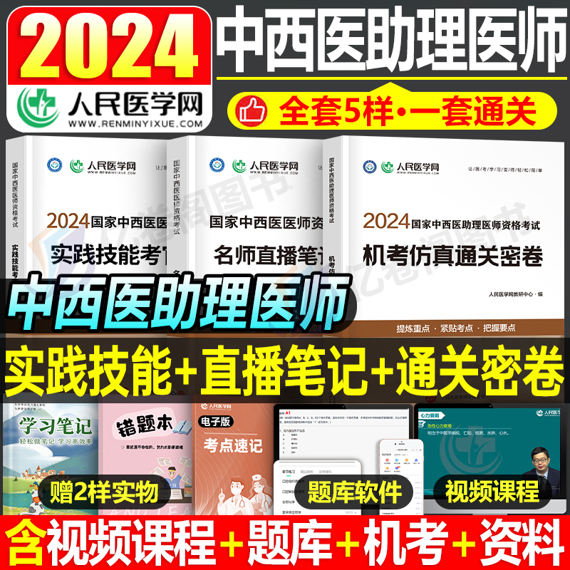 2024年中西医助理结合执业医师资格考试机考仿真通关密卷实践技能名师直播笔记执医职业证教材书历年真题库模拟试卷习题集康康笔记-封面