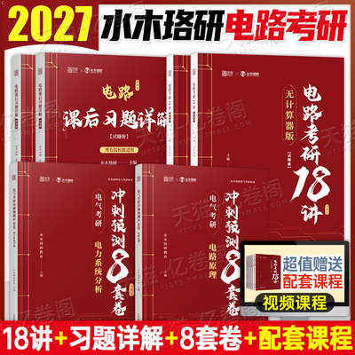 水木珞研2027年电路电气考研18讲宝典课后习题详解一点通强化500题27梦马考研教材历年真题练习题小林老师资料300buff火哥s刺猬哥