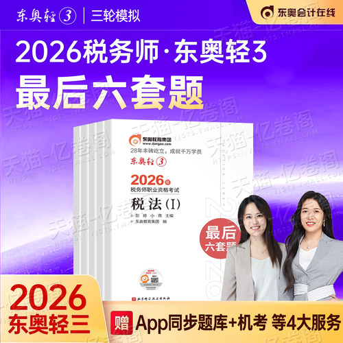 东奥2026年注册税务师轻松过关3税一税法二考试轻三最后六套题26教材历年真题库押题密卷练习题财务与会计涉税服务实务法律1轻一2