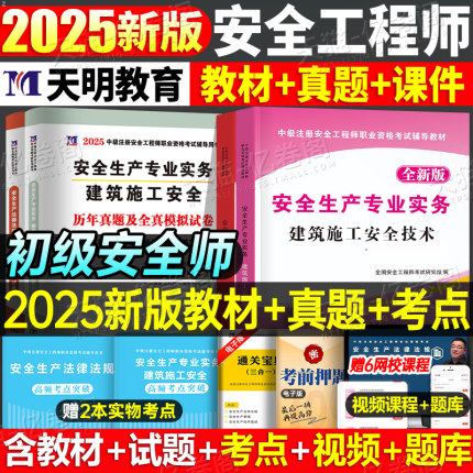 2025年注册安全师工程师初级教材全套25官方考试历年真题库试卷中级注安师课本化工其他建筑习题集道路运输煤矿习题资料网课2024
