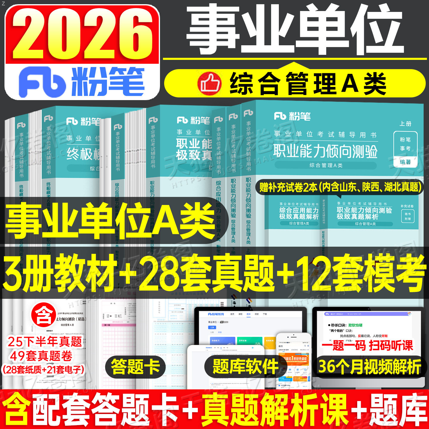 粉笔2026年事业单位综合管理a类事业编考试教材真题刷题资料2025官方职业能力倾向测验职测和应用综应单贵州陕西湖北重庆新疆联考,书籍/杂志/报纸,公务员考试,淘宝优惠券,粉丝福利购,淘宝优惠卷