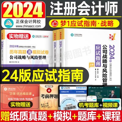 正保2024年注会公司战略与风险管理应试指南24注册会计师考试练习题cpa注册师教材章节习题真题资料轻一梦想成真必刷550题彩云笔记