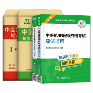 2026年中医执业医师资格考试用书应试指南教材3500习题集国家执医证历年真题库模拟试卷职业医考全套试题冲刺卷金英杰昭昭助理2025