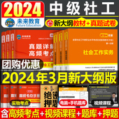 社 官方社会工作者中级2024年教材考试书社区职业水平实务综合能力法规与政策历年真题库试卷未来教育初级助理社工师资料证中国出版