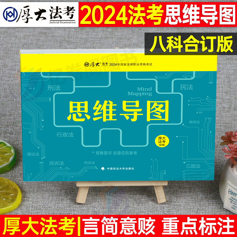 厚大法考2024年思维导图背诵版司考历年真题法律资格职业2023司法考试教材书资料法考笔记推背图知识点口袋书大纲主观客观题考点24-封面