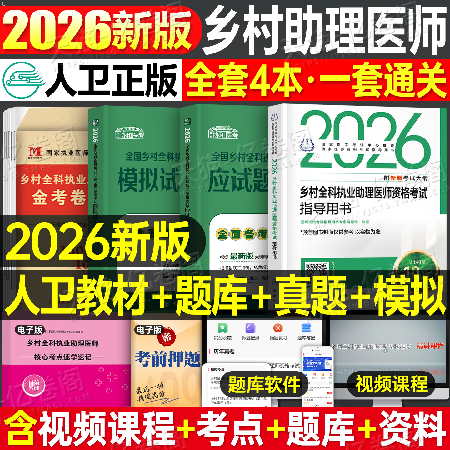 人卫版2026年乡村全科执业助理医师考试指导用书教材书历年真题库试卷职业资格证实践技能试题2025人民卫生出版社执医医生主治模拟