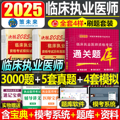 2025年临床执业医师资格考试历年真题模拟试卷通关题库25执医证指导用书教材冲刺卷习题刷题试题押题职业医考网课助理人卫版资料