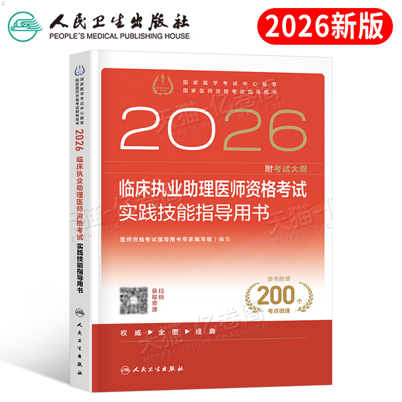 人卫版2026年临床执业助理医师资格考试实践技能指导用书模拟试题试卷26教材书习题历年真题库官方职业执医昭昭医考人民卫生出版社