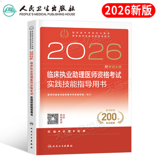 人卫版 社 2026年临床执业助理医师资格考试实践技能指导用书模拟试题试卷26教材书习题历年真题库官方职业执医昭昭医考人民卫生出版