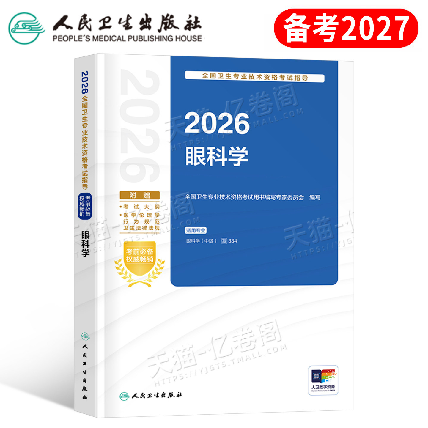 人卫版2027年眼科学中级主治医师考试指导用书教材2026眼科副高资格证习题集试题习题资料历年真题库练习题职称书籍人民卫生出版社图片