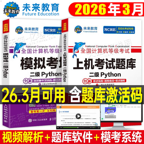 未来教育2026年3月计算机二级python上机考试题库教材书模拟软件真试卷全国等级考试2025国家语言程序设计基础教程激活码资料激活9