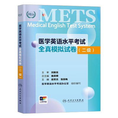 全国医学英语水平考试二级全真模拟试卷人卫版强化教程应试指南2级大纲教材外语METS书籍词汇专业三级医护医疗人员真题习题试题