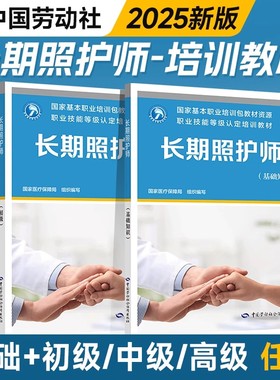2026年新版长期照护师基础知识初级中级高级职业技能等级认定培训系列教材书籍考试真题库指南中国劳动社会保障出版社国家医疗健康