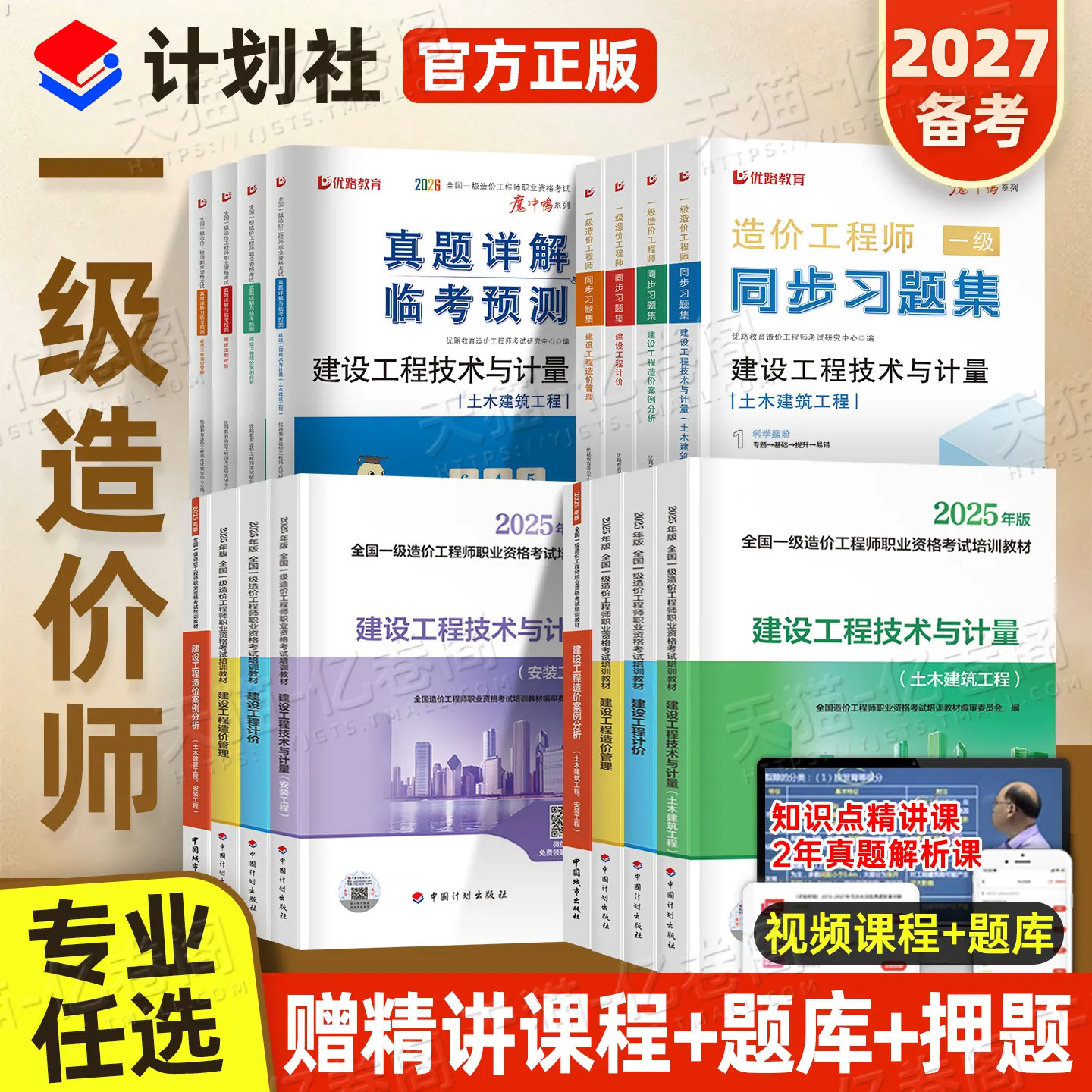 官方一级造价师工程师备考2027年教材书全套土建安装计量考试历年真题库试卷案例分析27注册一造习题集工程2026一本通计划出版社26
