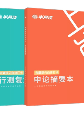 半月谈2027年公务员考试考霸提分自律打卡笔记本27国考省考申论摘要行测复盘本错题本历年真题模拟刷题2026联考练题本申论素材行测